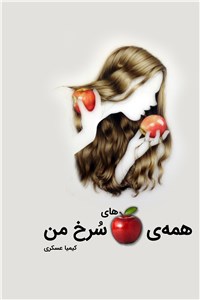 همه سیب های سرخ من