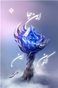 اینجا اکنون این