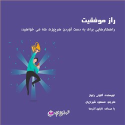 دانلود کتاب صوتی راز موفقیت