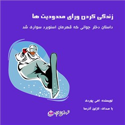 دانلود کتاب صوتی زندگی کردن ورای محدودیت ها
