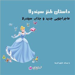 دانلود کتاب صوتی داستان طنز سیندرلا