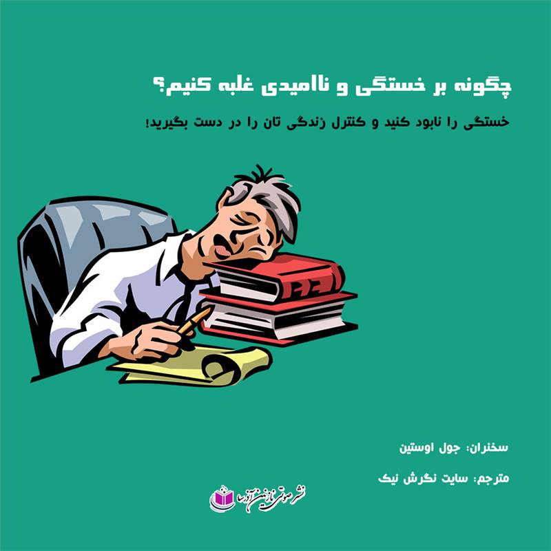 چگونه بر خستگی و ناامیدی غلبه کنیم