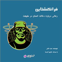 دانلود کتاب صوتی فرانکنشتاین