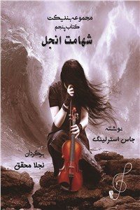 دانلود کتاب شهامت انجل - مجموعه بندیکت جلد پنجم