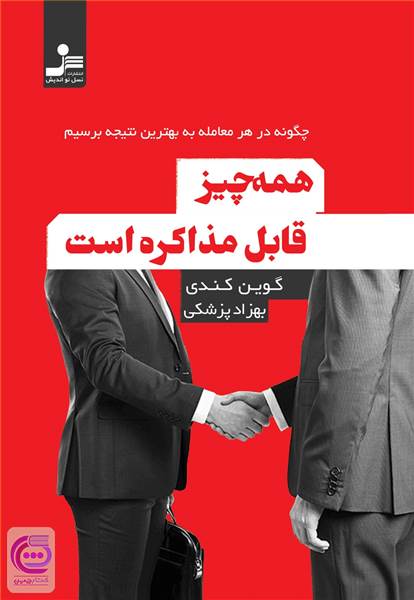همه چیز قابل مذاکره است