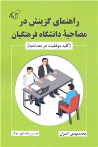 دانلود کتاب راهنمای گزینش در مصاحبه دانشگاه فرهنگیان