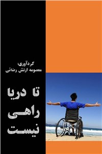 تا دریا راهی نیست