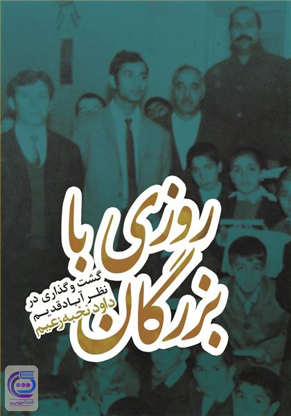 روزی با بزرگان