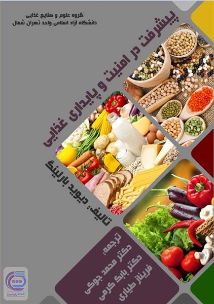 پیشرفت در امنیت و پایداری غذایی