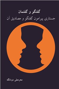 دانلود کتاب گفتگو و گفتمان جستاری پیرامون گفتگو و مصادیق آن