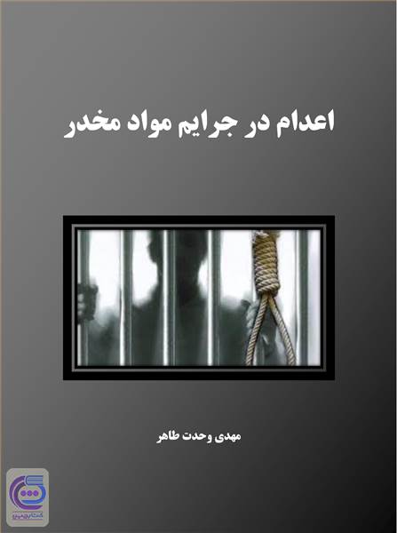 اعدام در جرایم مواد مخدر