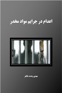 اعدام در جرایم مواد مخدر