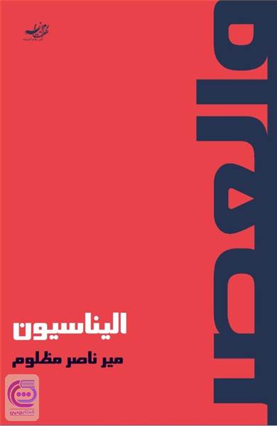 الیناسیون