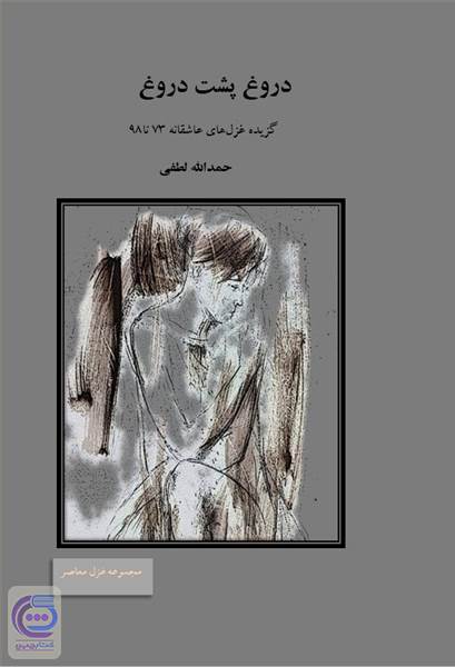 دروغ پشت دروغ