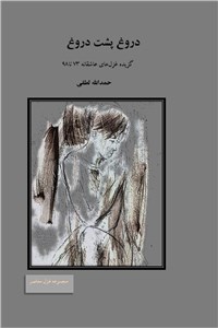 دروغ پشت دروغ