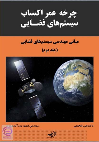 مبانی مهندسی سیستم های فضایی - جلد دوم