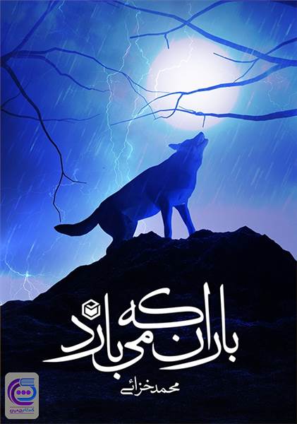 باران که می بارد