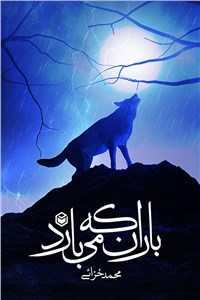 باران که می بارد