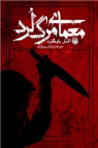 دانلود کتاب معمای مرگ لرد