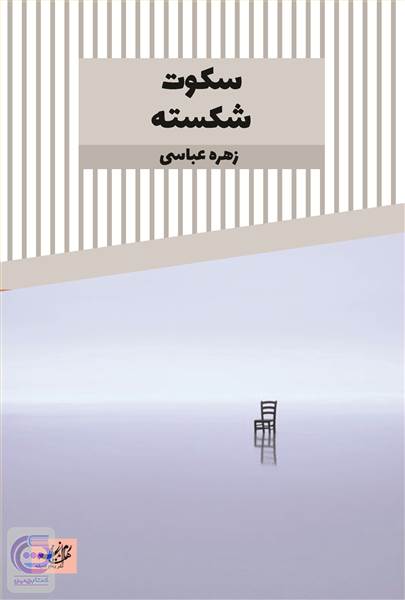سکوت شکسته
