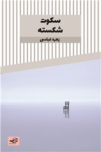 سکوت شکسته