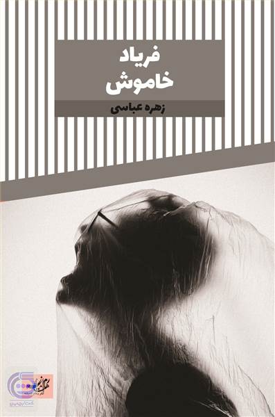 فریاد خاموش