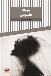 دانلود کتاب فریاد خاموش