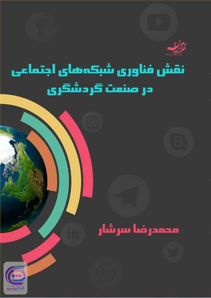 نقش فناوری شبکه های اجتماعی در صنعت گردشگری