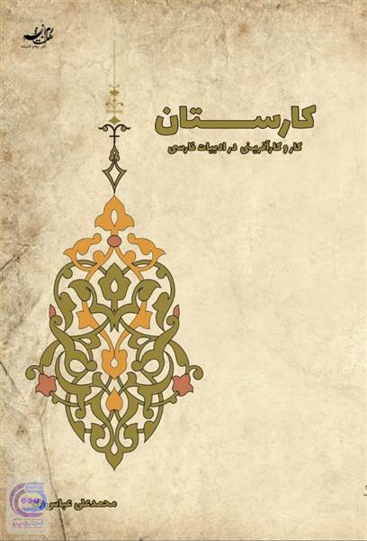 کارستان