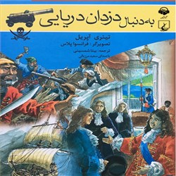 به دنبال دزدان دریایی