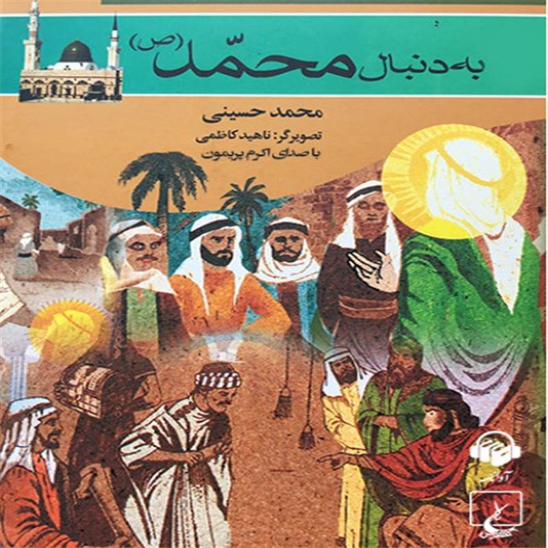به دنبال محمد