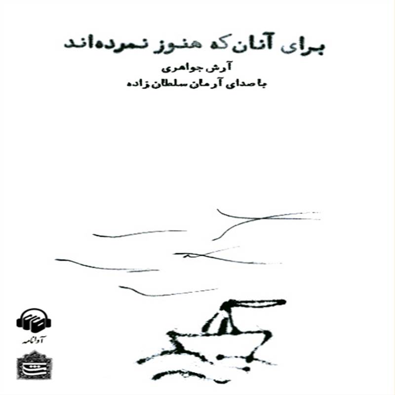 برای آنان که هنوز نمرده اند
