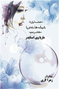 دانلود کتاب حماسه ایژیا - شیشه های دریا (جلد پنجم)