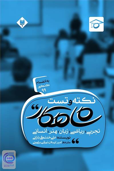 نکته و تست شاهکار