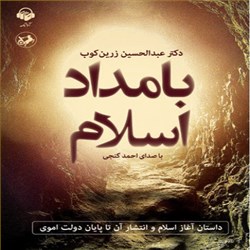 دانلود کتاب صوتی بامداد اسلام