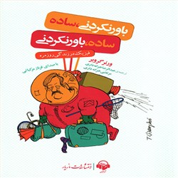 دانلود کتاب صوتی باور نکردنی، ساده ساده، باور نکردنی