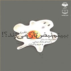 دانلود کتاب صوتی ببینم نبض تان می زند