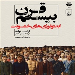 دانلود کتاب صوتی قرن بیستم