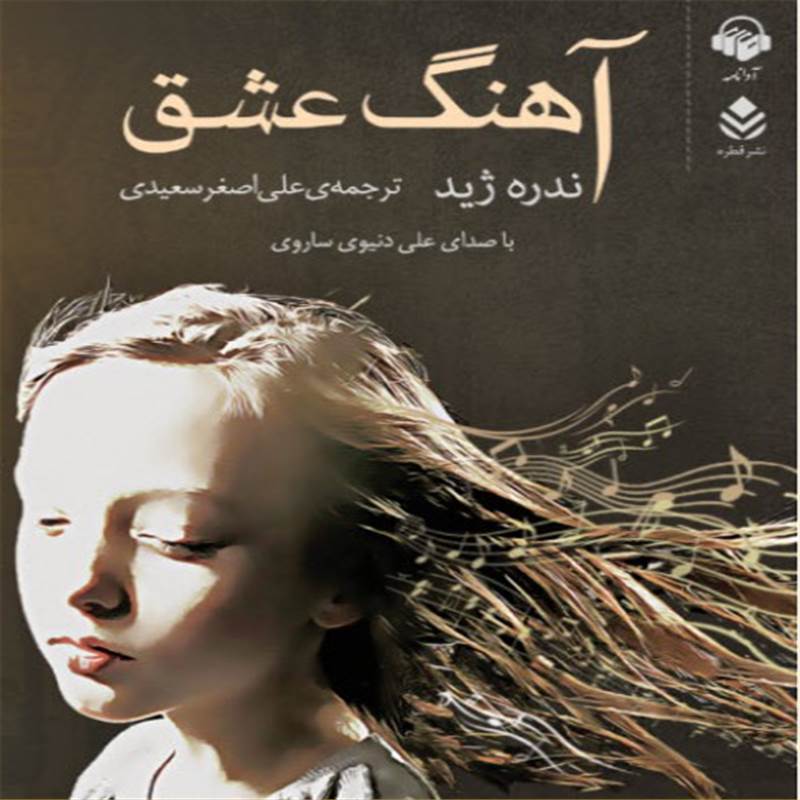 آهنگ عشق