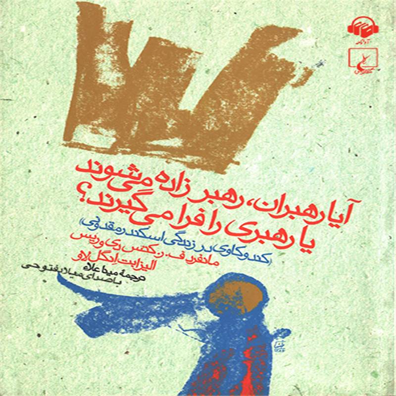 آیا رهبران رهبر زاده می شوند یا رهبری را فرا می گیرند