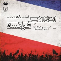 دانلود کتاب صوتی انقلاب فرانسه