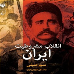 دانلود کتاب صوتی انقلاب مشروطیت ایران