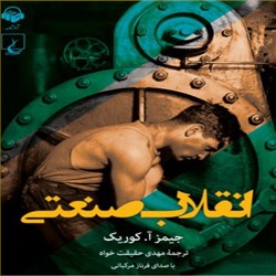 دانلود کتاب صوتی انقلاب صنعتی