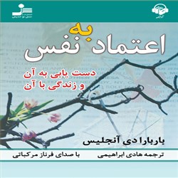 دانلود کتاب صوتی اعتماد به نفس
