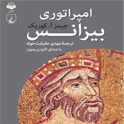 امپراتوری بیزانس