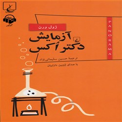 دانلود کتاب صوتی آزمایش دکتر اکس
