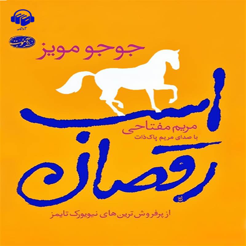اسب رقصان