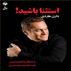 دانلود کتاب صوتی استثنا باشید