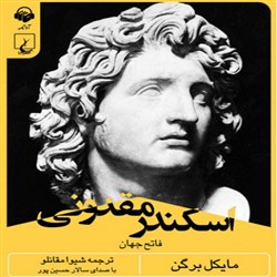 دانلود کتاب صوتی اسکندر مقدونی