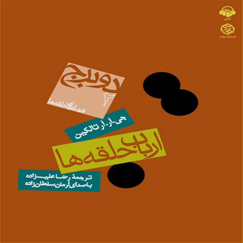 ارباب حلقه ها - جلد دوم - دو برج